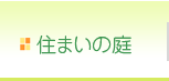 住まいの庭