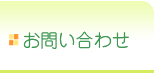 お問合せ