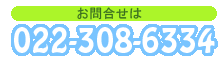 電話でのお問い合わせは022-308-6334