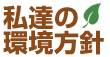 私たちの環境方針